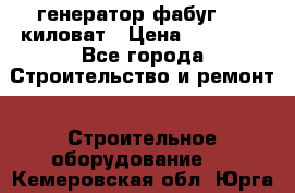 генератор фабуг 5.5 киловат › Цена ­ 20 000 - Все города Строительство и ремонт » Строительное оборудование   . Кемеровская обл.,Юрга г.